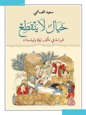 cover image of خيال لا ينقطع